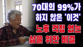 70대의 99%가 하지 않은 '이것' | 노후 걱정 없는 삶을 위한 비결, 지금 준비하면 더 행복해질 수 있다 | 가족돌봄 | 케어링 | 노후준비 | 지혜 | 오디오북