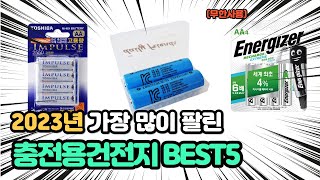 2023년 가장 인기있는 충전용 건전지 추천 TOP5