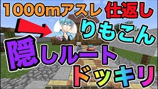 【マインクラフト】遂に仕返し！？りもこんに1000mアスレで隠しルートドッキリ！