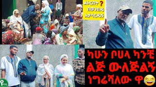 ሁላቹም ደግሻለው በሰፊው እዳቀሩ ጋሽዬ ምን አስቦ ነው ግን የተቀረፃ ቪዲዮ ዲሊት አርጊው 😭