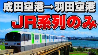 【驚愕の○時間】成田空港→羽田空港をあえてJR経由で行くとこうなります…