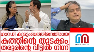 ഗാന്ധി കുടുംബത്തിന് പണി കൊടുത്തത് തരൂര്‍ I shashi tharoor about gandhi family