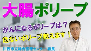 【大腸ポリープ】ポリープは大きくなると癌になるものもあります。危険なポリープの見分け方お教えします。