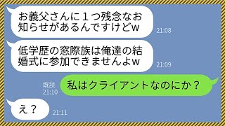 【LINE】中卒で零細企業勤めの俺を見下す娘の婚約者「低学歴の窓際族は結婚式に招待しませんw」父親「取引先に対して失礼だな」→マウント男が壮大な勘違いをした結果www【総集編】