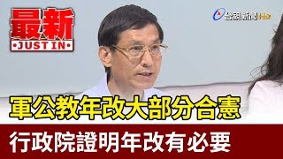 軍公教年改大部分合憲 行政院證明年改有必要【最新快訊】