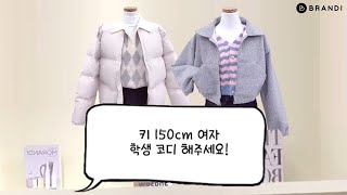 🎀150cm 키작녀, 10대 학생룩 코디 추천🎀 [Shorts EP.09]