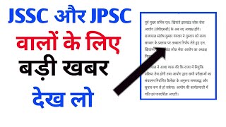 jpsc exam 2025 | jssc lady supervisor result 2024 | jssc sahayak acharya result | jssc cgl result