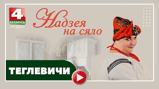 Надежда на село. Теглевичи. 06.06.2023