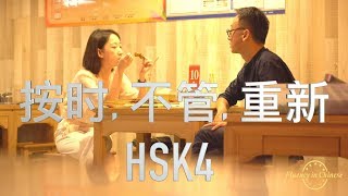 HSK4 Words Part “4” in chinese  按时, 不管, 重新  [ 4K ] Learn Chinese HSK List of words HSK4