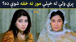 پري ولې له خپلې مور نه خپه شوې ده؟   Pashto Drama | Da Zhwand Tasveer  |