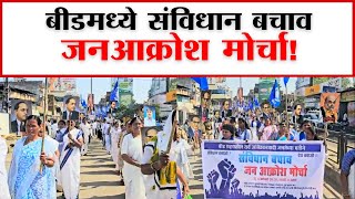 Protest Over Parbhani Incident: परभणीतील घटनेचा निषेध, Beedमध्ये संविधान बचाव जनआक्रोश मोर्चा