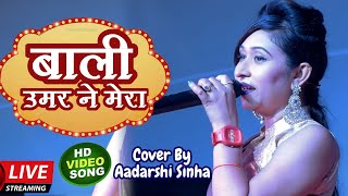 बाली उमर ने मेरा Aadarshi Sinha के खूबसूरत आवाज में हिंदी रोमांटिक सॉन्ग -Staje show video