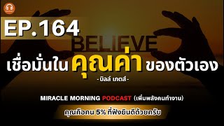 เชื่อมั่นในคุณค่าของตัวเอง MIRACLE MORNING PODCAST (เพิ่มพลังคนทำงาน) | EP.164