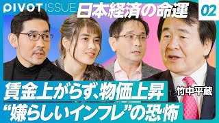 【日本経済の行方】賃金上がらず、物価上昇／“嫌らしいインフレ”の恐怖／日銀植田新総裁の真意／日本人の移民アレルギー／若者に希望がないは「甘え」か？【竹中平蔵×奥野一成×塩澤崇×安田クリスチーナ】