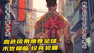 完結《末世紋身覺醒：我全身紋滿兇神！》1-83 左肩青龍右臂白虎，胸前刻大聖肚皮紋哪咤，左腿麒麟踏祥雲，右腿鳳凰百難消。後背更是紋滿腥沌、饕餮、究奇、禱杌，甚至屁股上還有一個魔神盤古