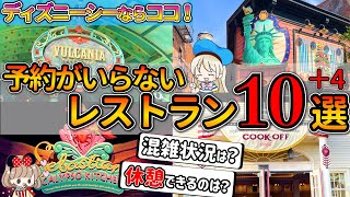 絶対に外さないディズニーシーで予約いらずのおすすめレストランをエリア別に解説！イスに座ってゆっくり過ごせる穴場スポットもあります【子連れもOK】