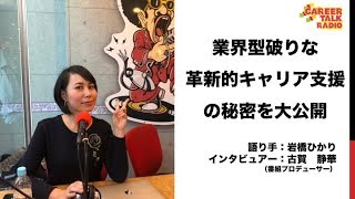 業界型破りな革新的キャリア支援の秘密を大公開！（2017.12.31放送）