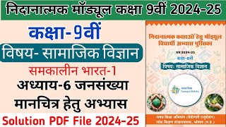 निदानात्मक मॉड्यूल 2024-25 कक्षा 9 सामाजिक विज्ञान अध्याय 6 || Remedial Module Solution Class 9th