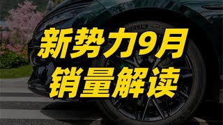 9月新势力销量解读：理想L9上市即爆款，小鹏出现掉队风险