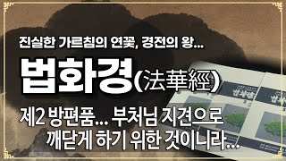 법화경... 제 25 회 제2 방편품... 부처님 지견으로 깨닫게 하기 위한 것이니라...