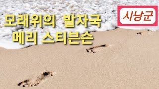 (시를 읽어주는 낭군)  -  모래위의 발자국 (메리 스티븐슨)