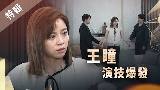 【週末特輯】《市井豪門》演技爆發特輯－王瞳