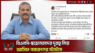 বিএনপি ছাত্রনেতাদের দূরত্ব নিয়ে আসিফ নজরুলের স্ট্যাটাস | Asif Nazrul | VOD Bangla