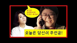 오늘은 당신이 주인공- 배우 이정은