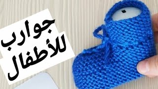 جوارب أو حذاء للبيبي تريكو بطريقة سهلة baby socks