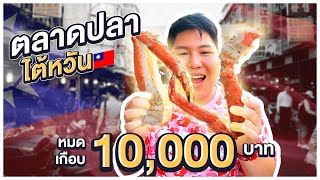 ตะลุยตลาดปลาไต้หวันกินปูอลาสก้าหมดไปเกือบ10,000บาท - เพลินพุง