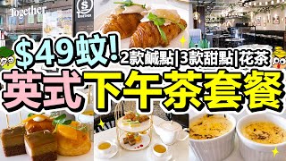 [Poor travel香港] 每位$49蚊！2層架下午茶套餐！免加一！2款鹹點+3款甜點+花茶！法式火腿牛角包！咖喱雞肉青瓜三文治！焦糖燉蛋！香桃杏仁酥！朱古力蛋糕！粉嶺 Together