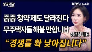 [성공예감] [돈, 워리! 투자백서] 줍줍 청약 제도 달라진다. 무주택자들 해볼 만합니다 “경쟁률 확 낮아집니다” - 성선화 대표 (어썸인) | KBS 250120 방송