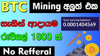 New btc mining site...එක පාරින් රු 1800 ක් හෙවුවා...