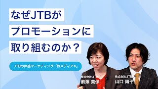 担当者が語る「JTBの旅メディア🄬とは？」（フル版）｜サービス紹介【JTB for Business】