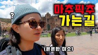 은은한 광인들이 가득한 쿠스코 여행⎥🇵🇪페루5