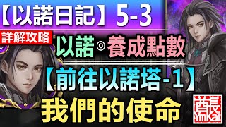 【神魔之塔】以諾【旅人的記憶 以諾日記 5-3】文字攻略版【啟程的開始！】 (我們的使命◎前往以諾塔-1)【召喚師記憶】