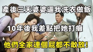 生女兒婆婆大罵賠錢貨，產後第3天就逼我洗衣做飯，老公一舉動，我愣住淚流滿面 | 翠花的秘密