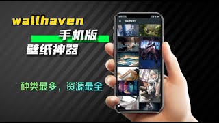 安卓手机必备app！Wall haven 手机壁纸软件推荐：超好看的壁纸-让你的手机瞬间提升档次！