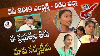 ఈ ప్రభుత్వం తీరు మాకు నచ్చట్లేదు : Kadapa Politics | AP Elections 2019 - గెలిచేదెవరు?