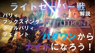 [swbf2] パダワンからジェダイナイトになろう！：ライトセーバー戦の解説：パリィ、フックスイング、フェイント、ダブルパリィ、パーフェクトパリィ、パリィロック