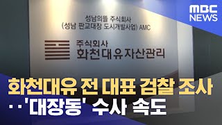 화천대유 전 대표 검찰 조사‥'대장동' 수사 속도 (2021.10.06/5MBC뉴스)