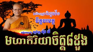 9/ចិត្តបរមត្ថ(មហាកិរិយាចិត្ត៨ដួង)Ven.Yon yi