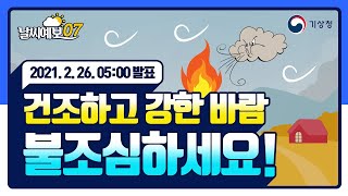 [날씨예보07] 건조하고 강한 바람 불조심하세요!, 2월 26일 5시 발표