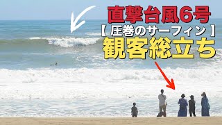 直撃！巨大台風6号がもたらす驚異のうねりでプロサーファーが挑む圧巻のサーフィン