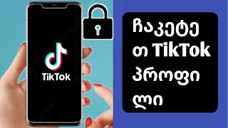 როგორ გახადოთ თქვენი ანგარიში პირადი Tik Tok-ზე |  როგორ ჩაკეტოთ tiktok პროფილი