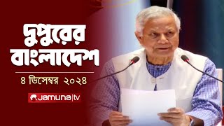 দুপুরের বাংলাদেশ | Dupurer Bangladesh | News and Bulletin | 4 December 2024 | 2 PM | Jamuna TV