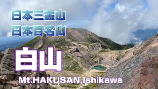 「日本三霊山」白山に行ってみた !～白山登山～(石川県白山市)2024.08.23-24