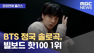 [문화연예 플러스] BTS 정국 솔로곡, 빌보드 핫100 1위 (2023.07.25/뉴스투데이/MBC)