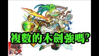 【TIK LEE】木劍阿提密斯獸神化【 怪物彈珠 Monster Strike /モンスト】