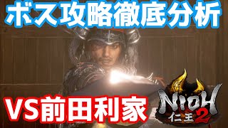 【攻略】「仁王2」ボス攻略 攻撃パターン徹底分析 「滅びの晩鐘」中ボス「前田利家（まえだとしいえ）」 NIOH2 【まずるCh】